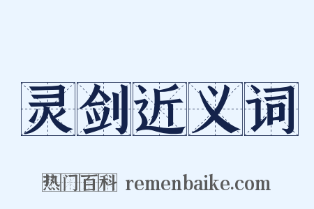 灵剑近义词是什么意思的图片